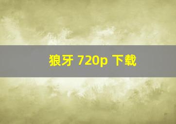 狼牙 720p 下载